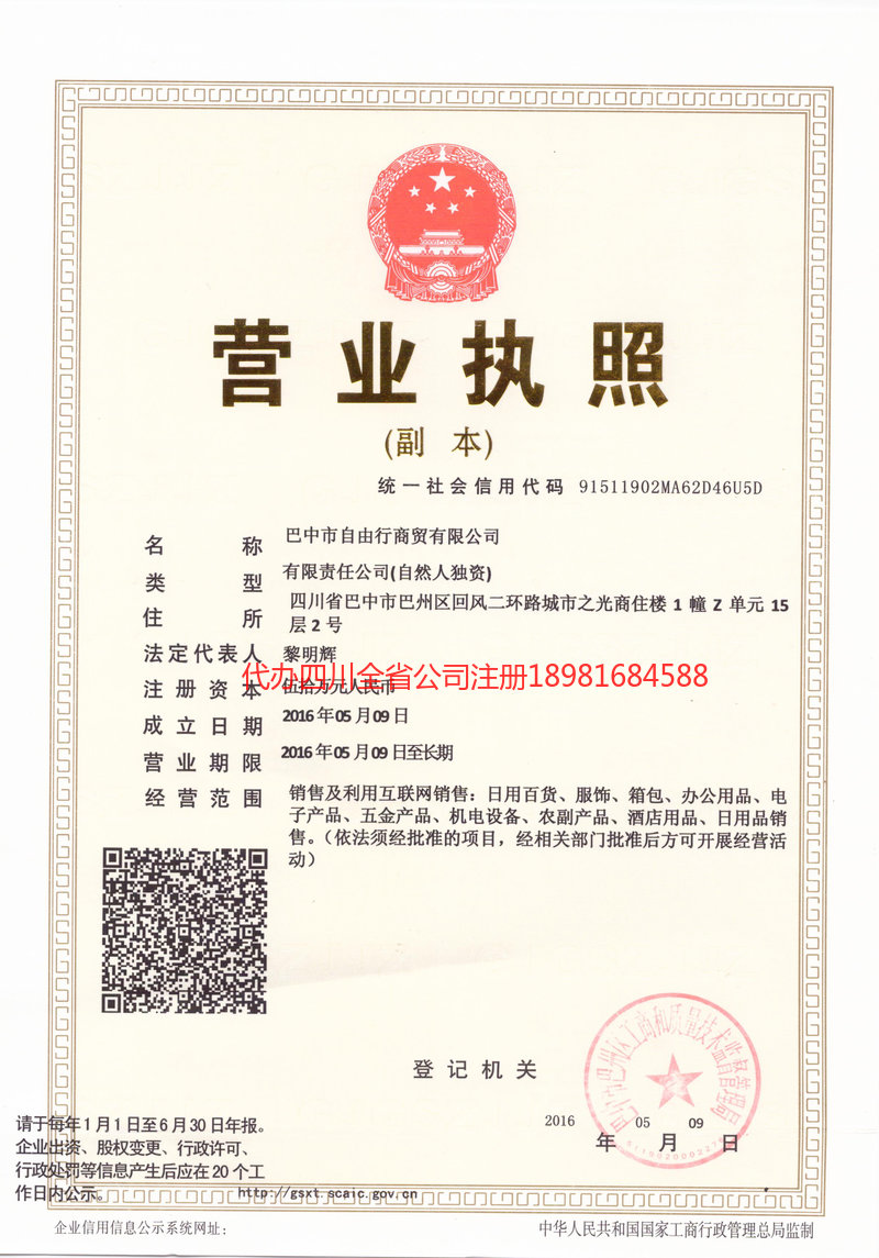 松原松原自由行商贸有限公司